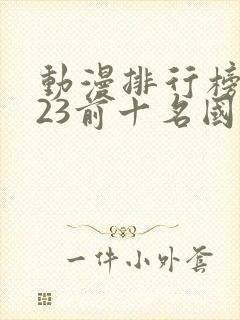 动漫排行榜2023前十名国漫