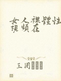 女人裸体性做爰视频在封面