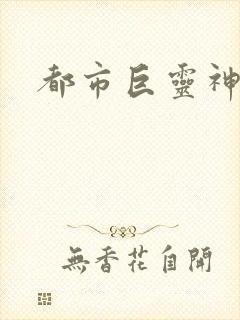都市巨灵神封面