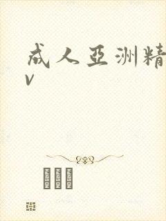 成人亚洲精品av