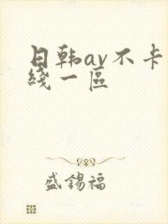 日韩av不卡在线一区