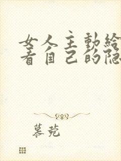 女人主动给男人看自己的隐私