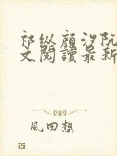 祁纵颜汐阮念全文阅读最新章节