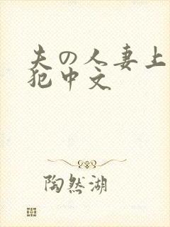 夫の人妻上司に犯中文