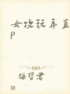 女攻玩弄直男np