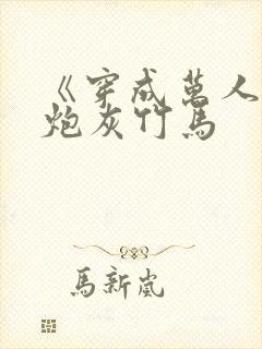 《穿成万人迷的炮灰竹马