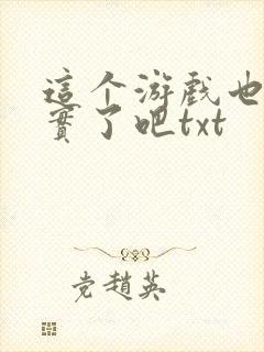 这个游戏也太真实了吧txt封面