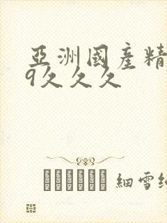 亚洲国产精品99久久久封面