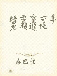 精灵宝可梦长耳兔超进化