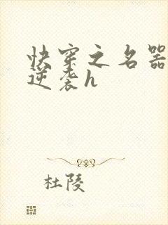 快穿之名器原配逆袭h封面