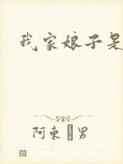 我家娘子是剑神