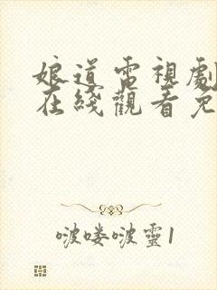 娘道电视剧高清在线观看免费封面