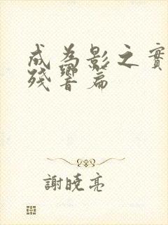 成为影之实力者残响篇封面