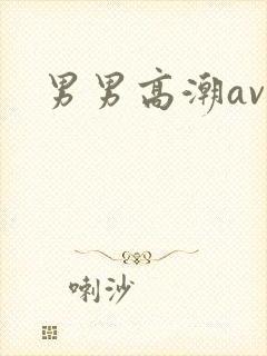 男男高潮av封面