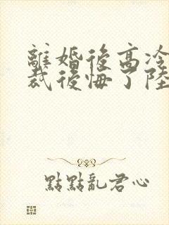 离婚后高冷女总裁后悔了陆尘李清瑶