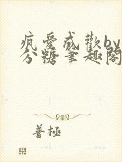 疯爱成欢by七分糖笔趣阁