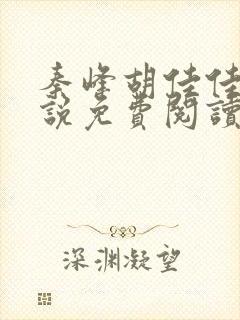 秦峰胡佳佳的小说免费阅读最新章节封面