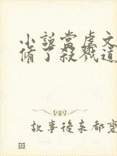 小说当虐文女主修了杀戮道最新章节