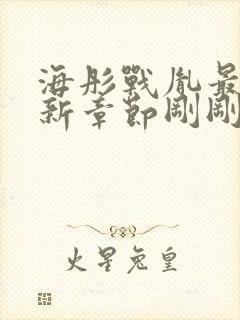 海彤战胤最新更新章节刚刚更新