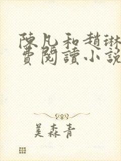 陈凡和赵琳琳免费阅读小说