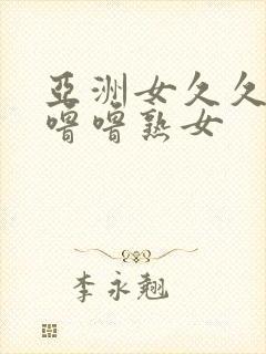 亚洲女久久久噜噜噜熟女