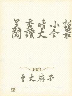 吴秀晴小说免费阅读大全最新章节