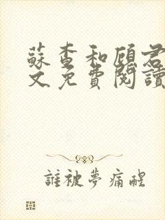 苏查和顾君亦全文免费阅读笔趣阁