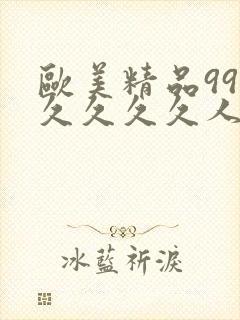 欧美精品99久久久久久人