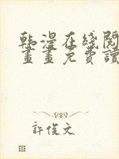 韩漫在线阅读漫画画免费读漫画下拉封面