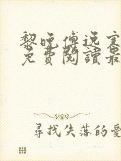 黎晚傅逸寒全文免费阅读最新章节