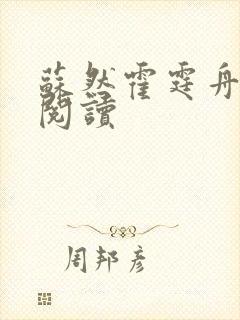 苏然霍霆舟小说阅读