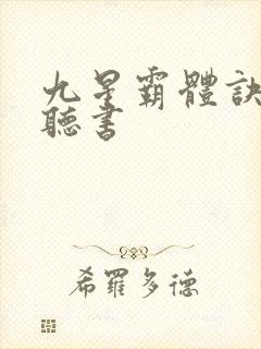 九星霸体诀完整听书
