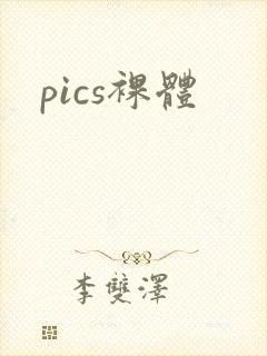 pics裸体