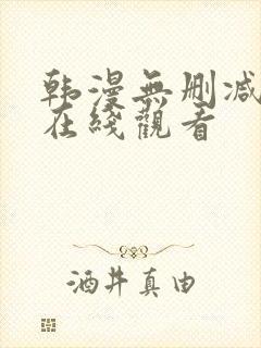 韩漫无删减免费在线观看