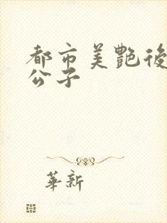 都市美艳后宫洛公子