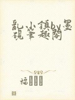 乱小镇by墨寒砚笔趣阁