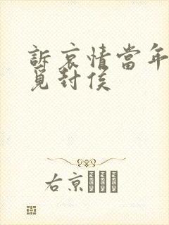 诉哀情当年万里觅封侯