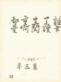 都重生了谁谈恋爱啊阅读笔趣阁封面