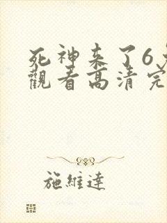 死神来了6免费观看高清完整版国语