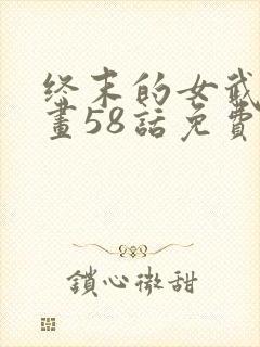 终末的女武神漫画58话免费阅读