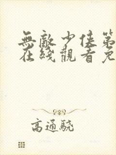 无敌少侠第3季在线观看免费