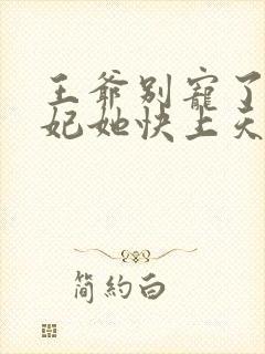 王爷别宠了,王妃她快上天了