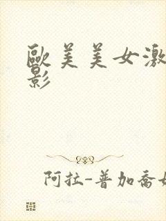 欧美美女激情电影