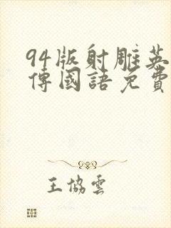 94版射雕英雄传国语免费观看