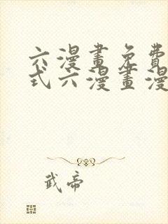 六漫画免费下拉式六漫画漫画星球