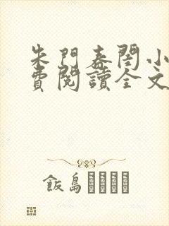 朱门春闺小说免费阅读全文最新章节