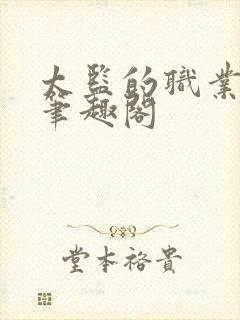 太监的职业素养笔趣阁封面