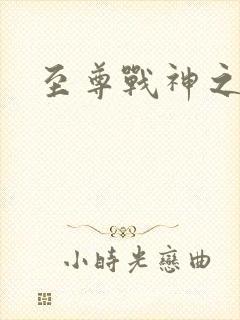 至尊战神之都市