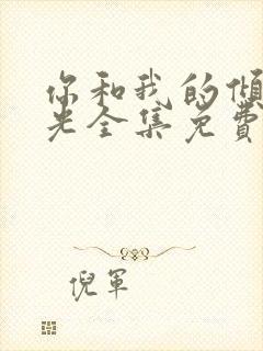 你和我的倾城时光全集免费播放