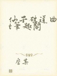 仙子破道曲txt笔趣阁